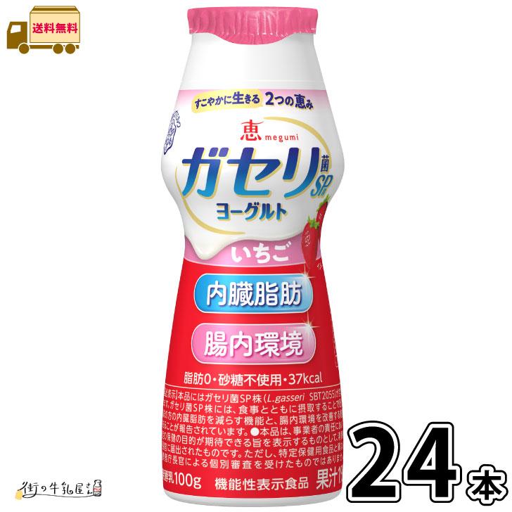 恵 megumi ガセリ菌SP株ヨーグルト ドリンクタイプ いちご 24本 【送料