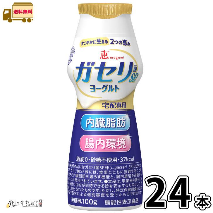 恵 megumi ガセリ菌SP株ヨーグルト ドリンクタイプ 24本 【送料無料】 機能性表示食品 の商品画像