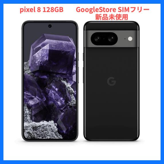 【新品】Google Pixel 8 Obsidian 128G ブラック Google Pixel 新品 SIMフリー 8 128GB 5G[Obsidian] 本体 「ブラック