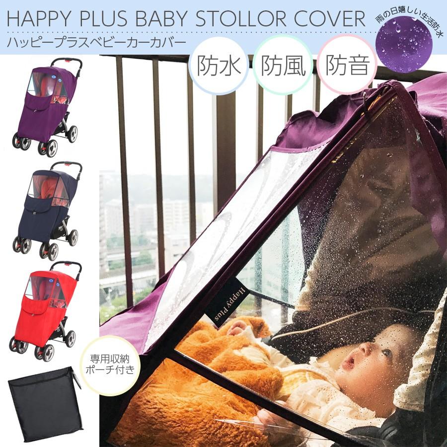 ベビー Happy Plusベビーカーカバー 収納ポーチ付 : 授乳服と