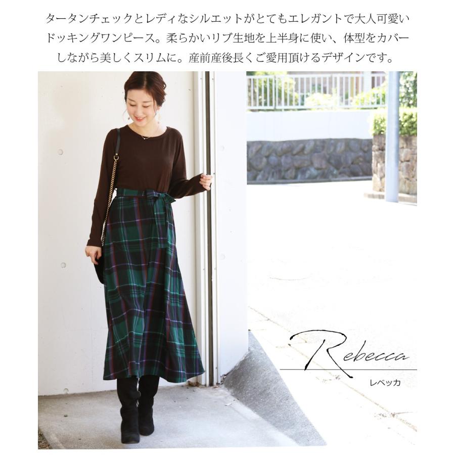 授乳服 マタニティ レベッカ サイドファスナーの授乳口 レディース ワンピ ワンピース チェック 長袖 フレアースカート ドッキングワンピ 安い 8438 授乳服とマタニティ服のmilk Tea 通販 Yahoo ショッピング