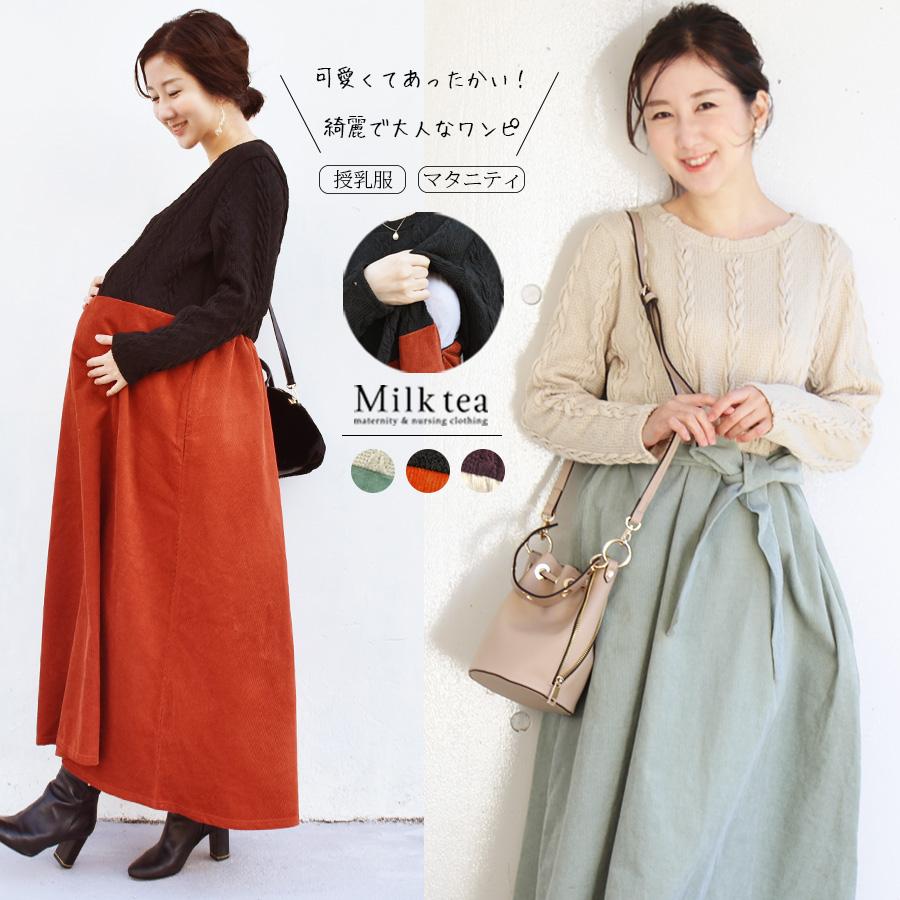 ざっくり感が可愛いケーブルトップスと上質で温かい綿コーデュロイスカートの可愛すぎる授乳服 マタニティのドッキングワンピース ウエストリボンの取り外しですとんと綺麗に落ちるaライン メリハリある美しいフレアーの２つの着こなしを楽しん