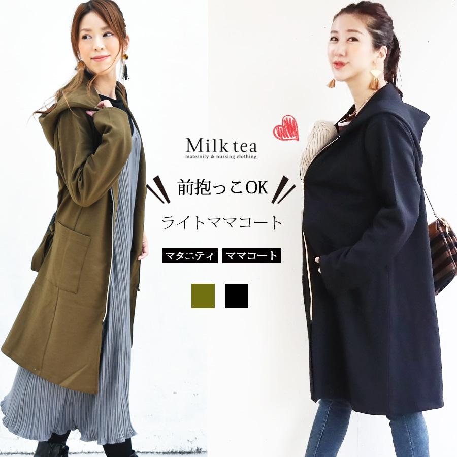 Milk tea（ミルクティー） マタニティ ママコート 前抱っこ対応 落ち感