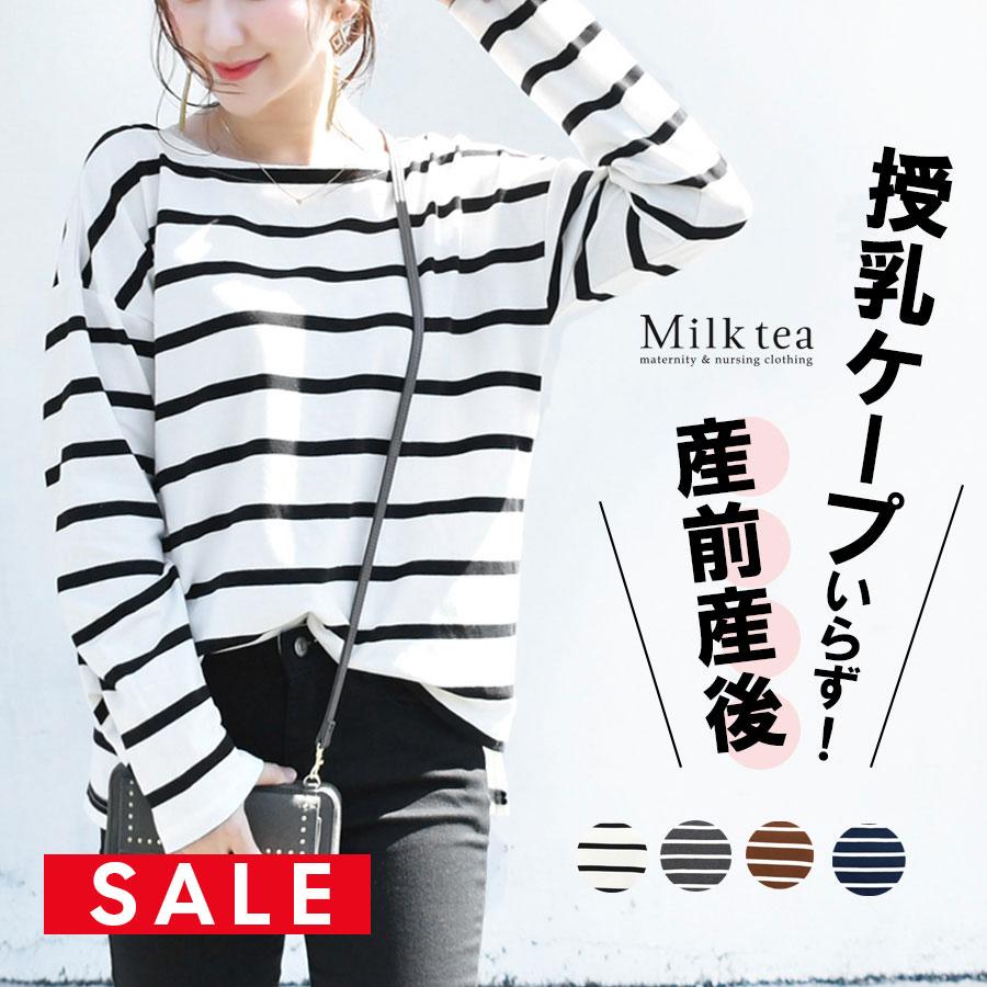 Milk tea（ミルクティー） 授乳服 マタニティ 授乳ケープみたいに 