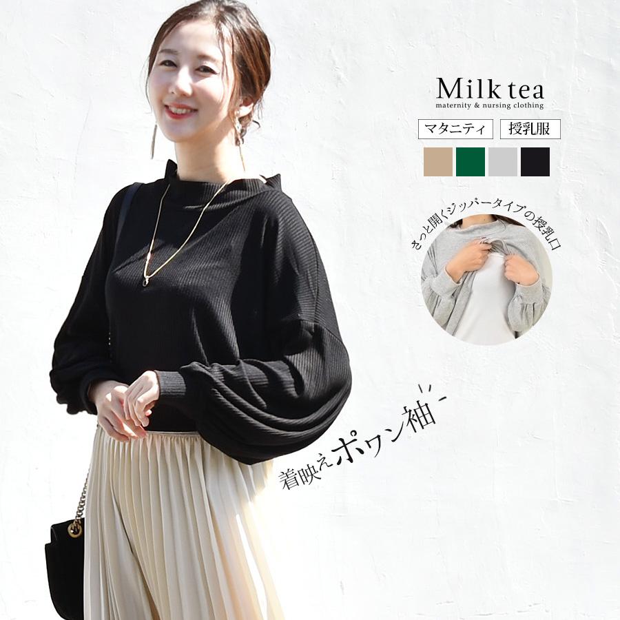 授乳服 マタニティ エリーゼ 袖ポワンで着映えするエレガント艶リブトップス ジッパータイプの授乳口 妊娠 出産 リブ トップス レディース Milk Tea 安い 8539 授乳服とマタニティ服のmilk Tea 通販 Yahoo ショッピング