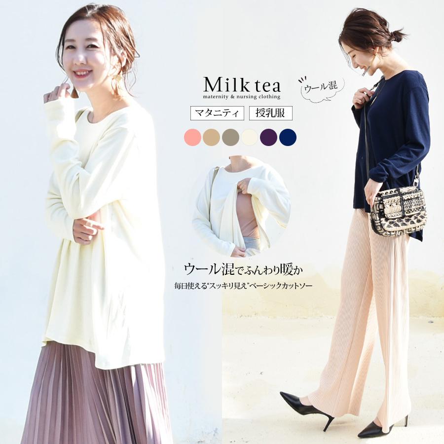 授乳服 マタニティ ふわっと暖かウール混ベーシックカットソー ジッパータイプの授乳口 マタニティ服 妊娠 出産 トップス カットソー レディース 安い 8554 授乳服とマタニティ服のmilk Tea 通販 Yahoo ショッピング