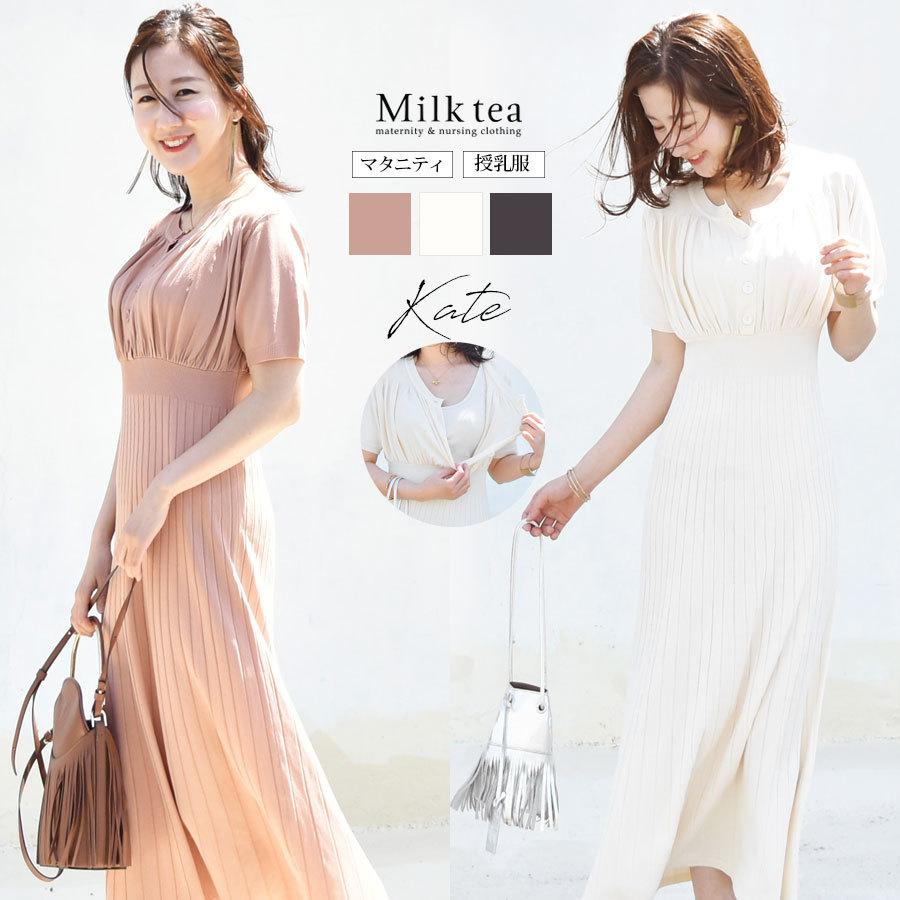 授乳服 マタニティ 服 ケイト パフィリブニットフレアーワンピース ボタンタイプ 産前 産後 半袖 ニット ワンピース フォーマル 安い 8597 授乳服とマタニティ服のmilk Tea 通販 Yahoo ショッピング