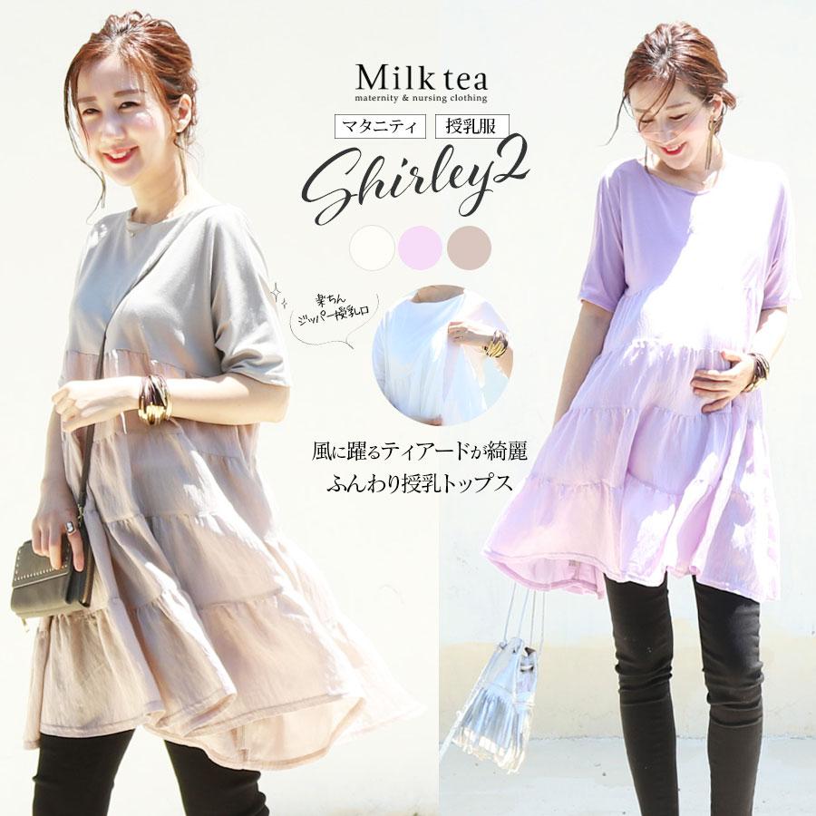 通販 授乳服 マタニティ シャーリー2ふんわりティアードが大人可愛い半袖チュニックトップス 1