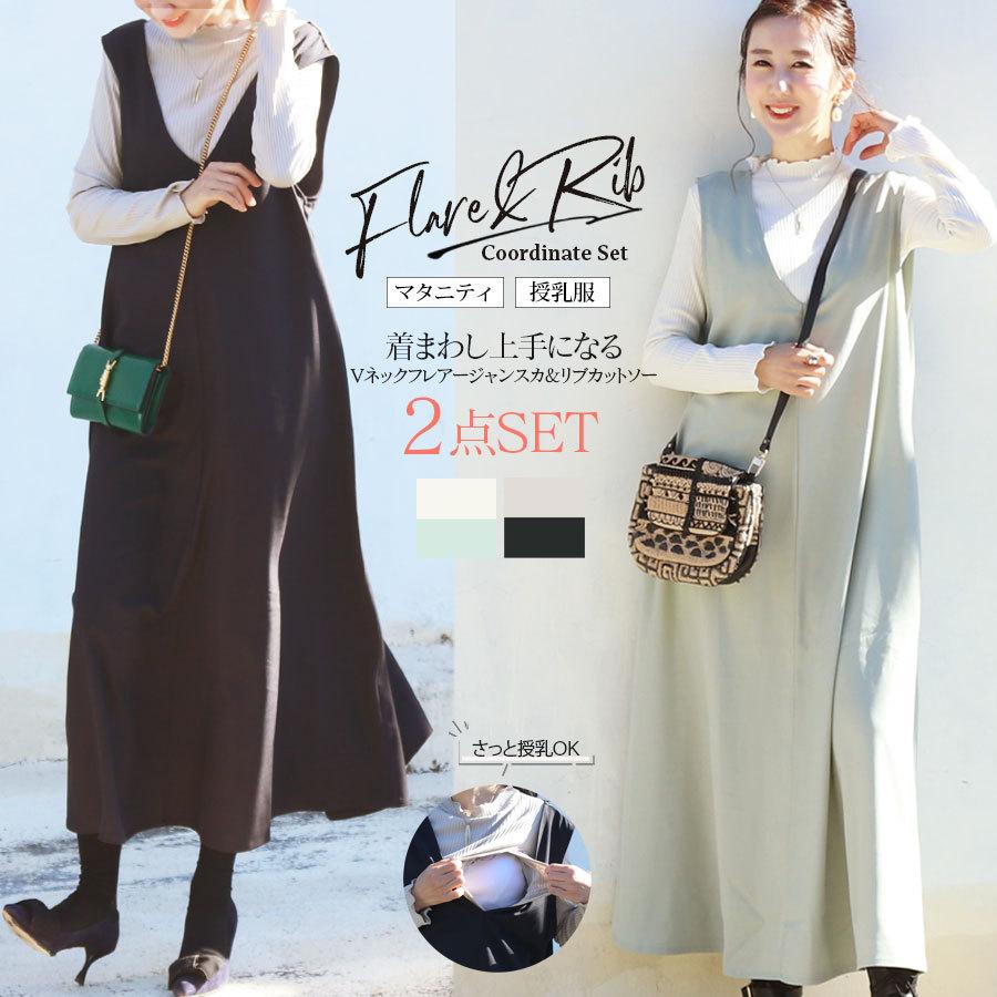 授乳服 マタニティ Vネックフレアジャンスカ 授乳リブトップス2点コーデセット コーディネートセット リブ トップス 安い 8672 授乳服とマタニティ服のmilk Tea 通販 Yahoo ショッピング