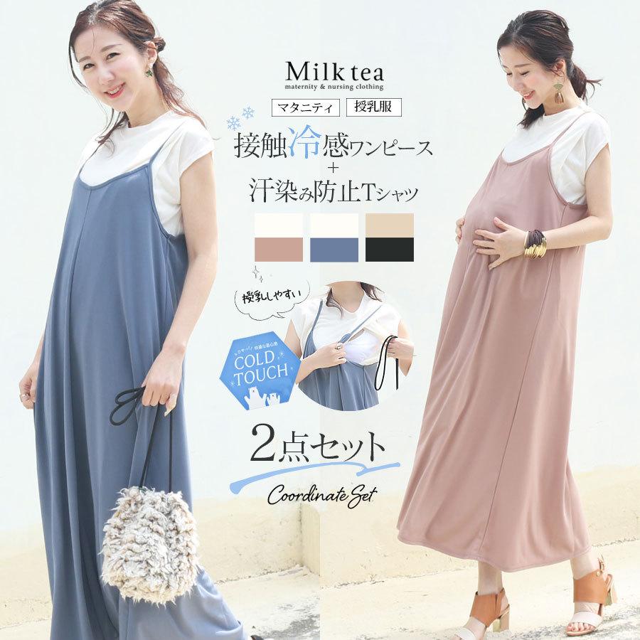 授乳服 マタニティ 接触冷感ワンピ 汗じみ防止授乳tシャツ2点セット スリットタイプの授乳口 コーデセット 機能素材 授乳tシャツ トップス 8697 授乳服とマタニティ服のmilk Tea 通販 Yahoo ショッピング