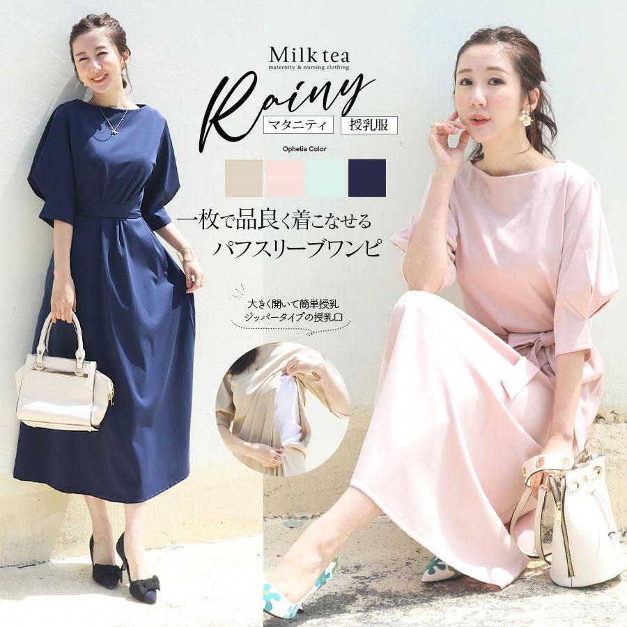 授乳服 マタニティ レイニー 5分袖パフスリーブワンピース ジッパータイプ リボンベルト 半袖 ワンピース フォーマル お宮参り 安い 正規通販