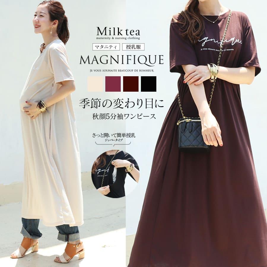 Milk tea マタニティ 服 授乳服 季節の変わり目にぴったり♪Magnifique 