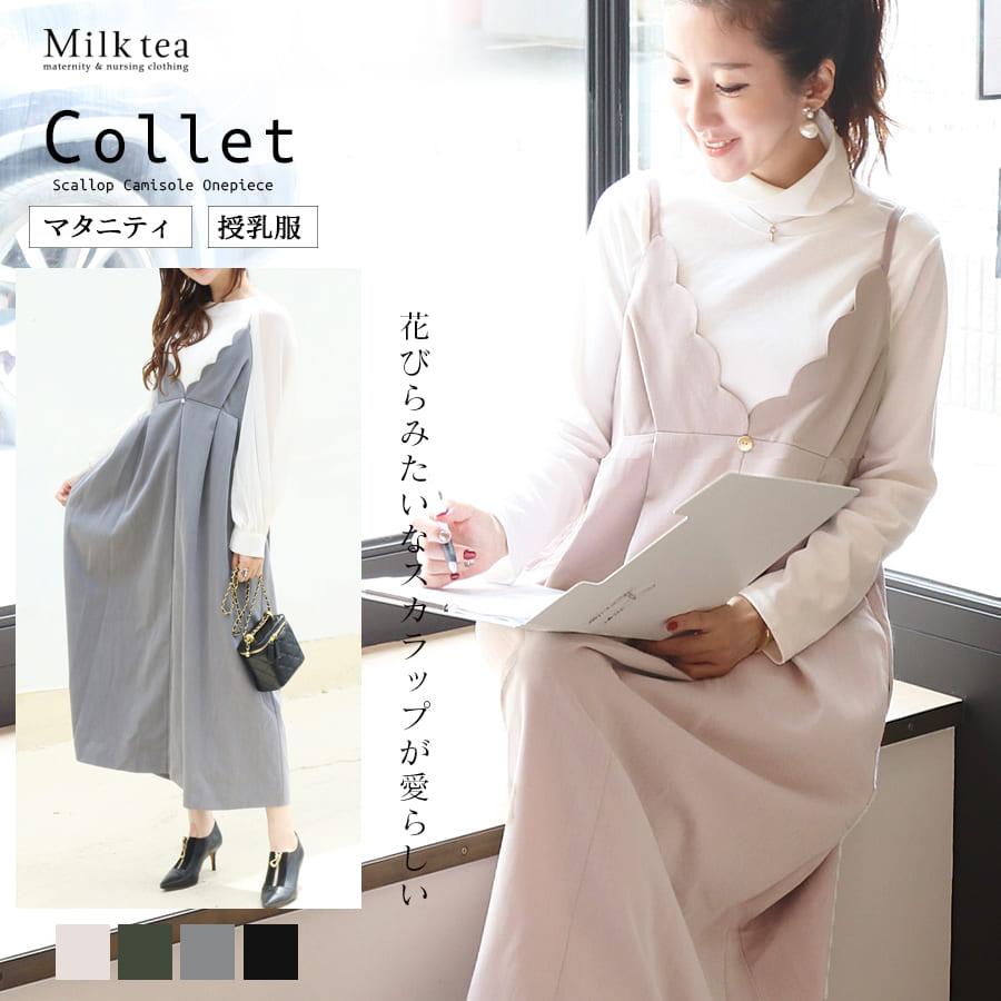 Milk tea マタニティ 服 授乳服 コレット・スカラップキャミ Milk tea マタニティ 服 授乳服 コレット・スカラップキャミ