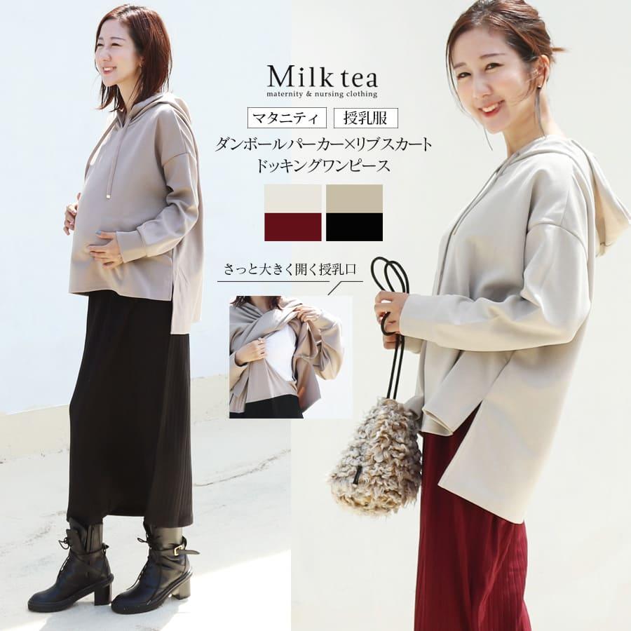 Milk tea マタニティ 服 授乳服 授乳口付き！ダンボールパーカー