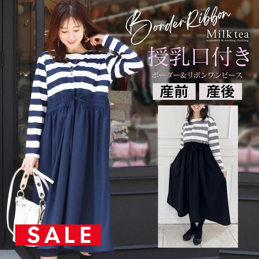 Milk tea マタニティ 服 授乳服 ローラ・ボーダー＆ウエストリボン