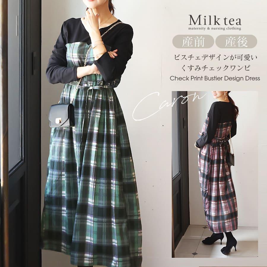 授乳服 マタニティウエア キャロン・チェックプリントビスチェデザイン 