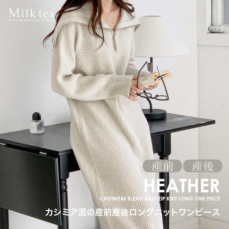 マタニティ 服 授乳服 ヘザー・カシミア混ハーフジップニット