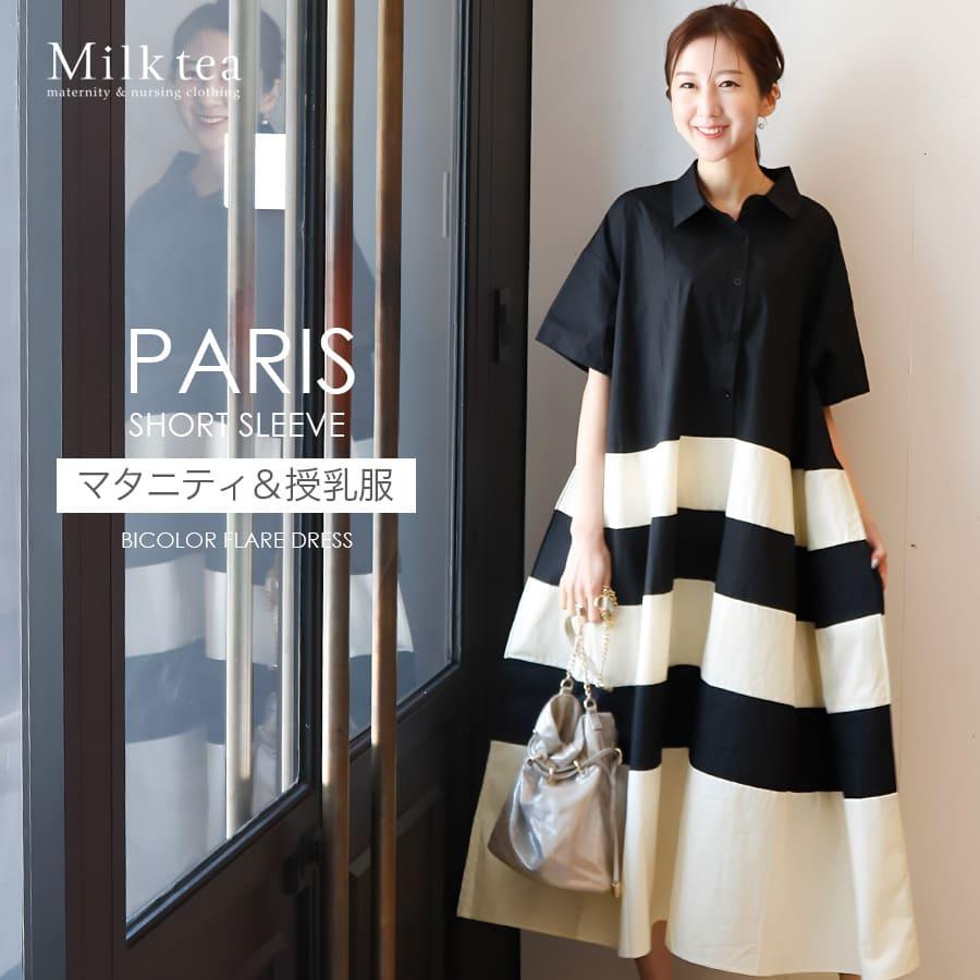 【未使用】ミルクティー　Milk tea 授乳服・マタニティ　半袖ワンピース SALE マタニティ 服 授乳服 半袖パリス・バイカラーフレアー