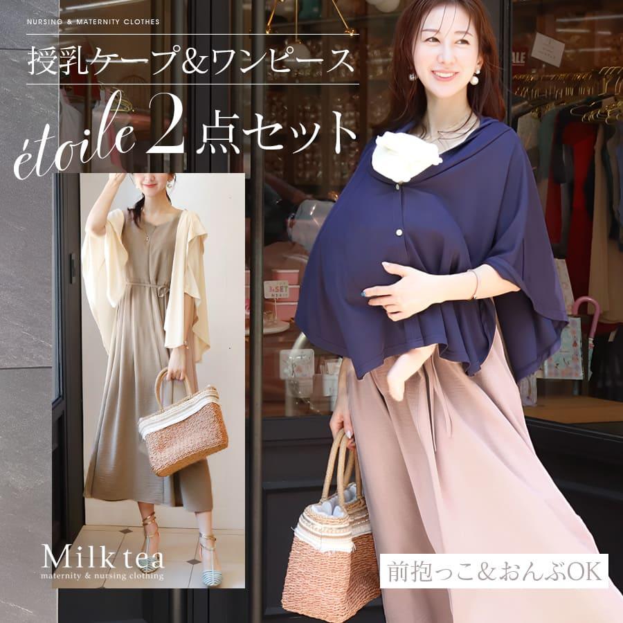 【美品】授乳ケープ一体型ワンピース／マタニティ兼用（ベージュモク） マタニティ 服 授乳服 エトワール・万能授乳ケープ＆美シルエット