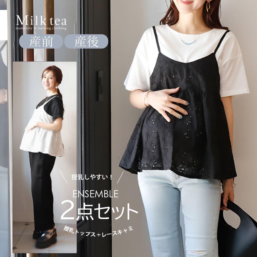 マタニティ 服 授乳服 レースキャミトップスアンサンブル【587526