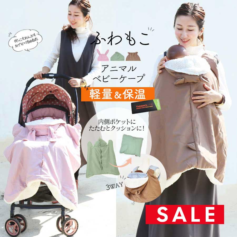 ベビー キッズ 防風・防寒対策3wayあったかアニマルベビーケープ【583657】抱っこ おんぶ ベビーカーOK フットマフ | Milk tea