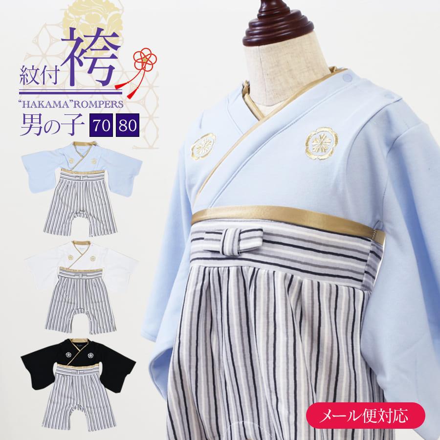 キッズ・ベビー】紋付袴ロンパース（70/80）（男の子）【582100