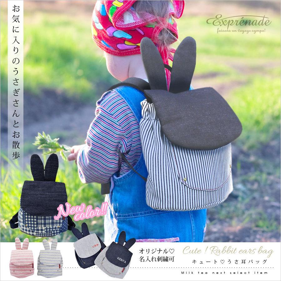 ベビー キッズ Exprenade うさ耳リュック 名入れ刺繍可能 出産 ベビー キッズ Exprenade うさ耳リュック 名入れ刺繍可能 出産