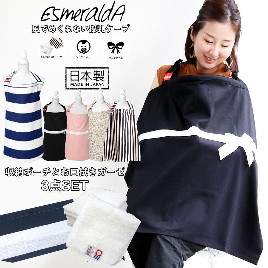 授乳ケープ Esmeralda エスメラルダ 授乳ケープ 収納ポーチとお口拭きガーゼ3点set 1点までネコポス可 日本製 今治タオル ポンチョ ワイヤー入り 出産祝い Jsonic Ca