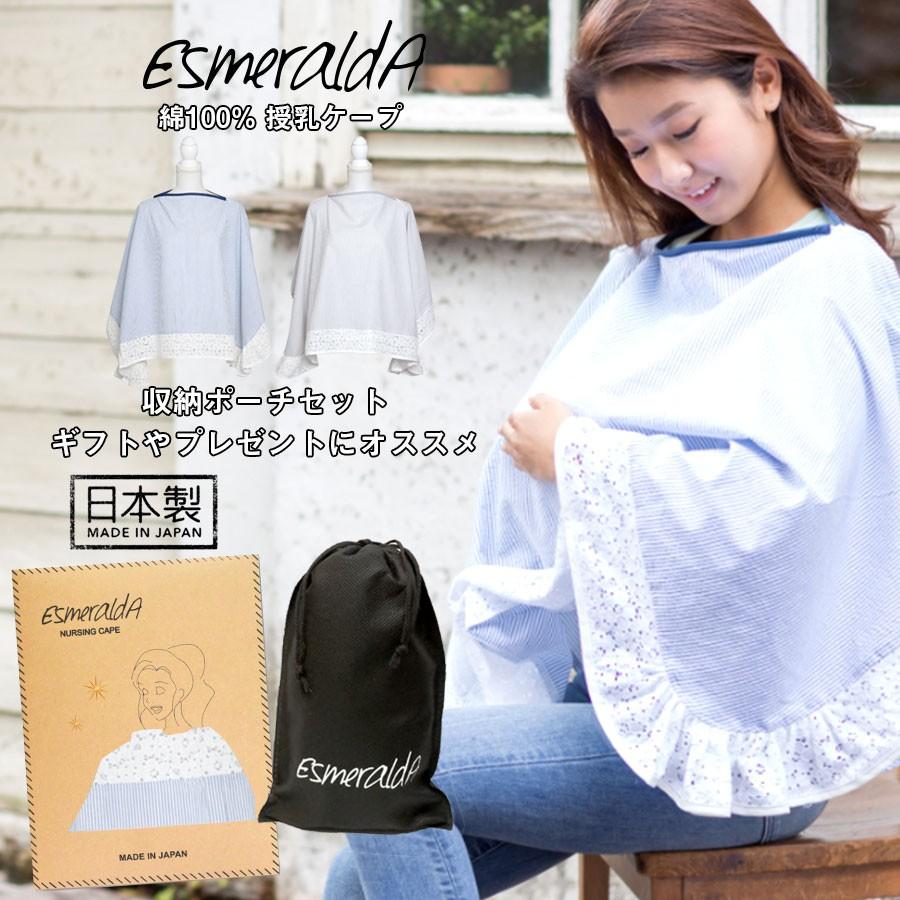 Milk tea 授乳ケープ Esmeralda エスメラルダ レース授乳ケープ 日本製 