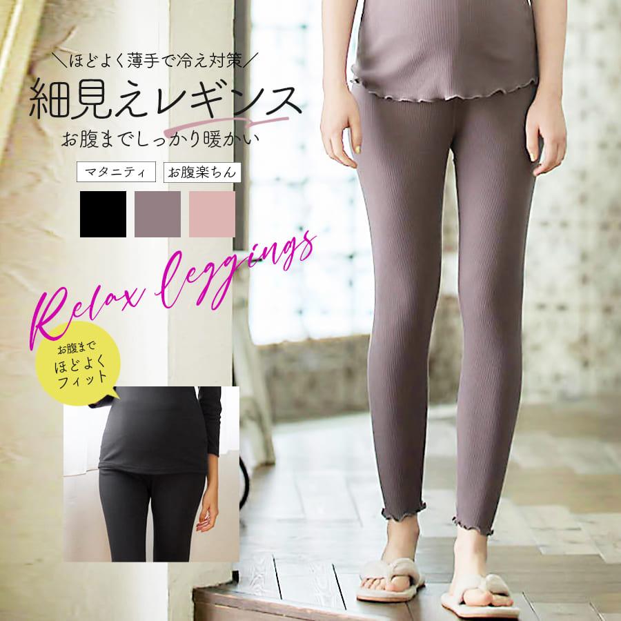 授乳 マタニティ繊細なリブ編みが脚をほっそり見せるメロウデザイン ベアリブレギンス  【589634】 1枚までメール便可 | Milk tea