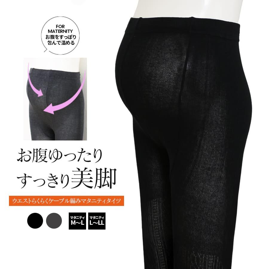 ウエストらくらくケーブル編みマタニティタイツ 1枚入り（M〜L/L〜LL）【582156】