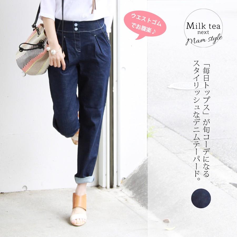 Milk Tea Next お腹楽ちん 2ボタンデニムテーパードパンツ ウエストゴム レディース ハイウエストパンツ テーパード デニム ハイウエスト デニム N178 授乳服とマタニティ服のmilk Tea 通販 Yahoo ショッピング