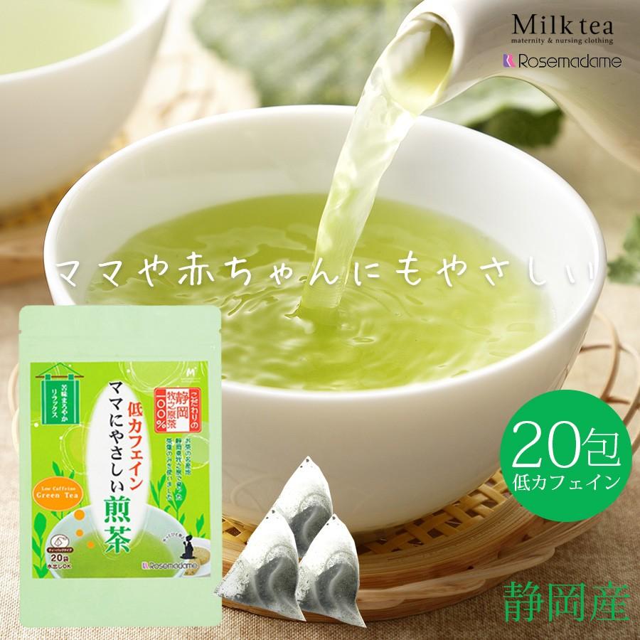 Rosemadame 低カフェイン煎茶 包 静岡県産 二番摘み茶100 低カフェイン 煎茶マタニティ 妊婦 赤ちゃん 子供 Tea002 授乳服とマタニティ服のmilk Tea 通販 Yahoo ショッピング