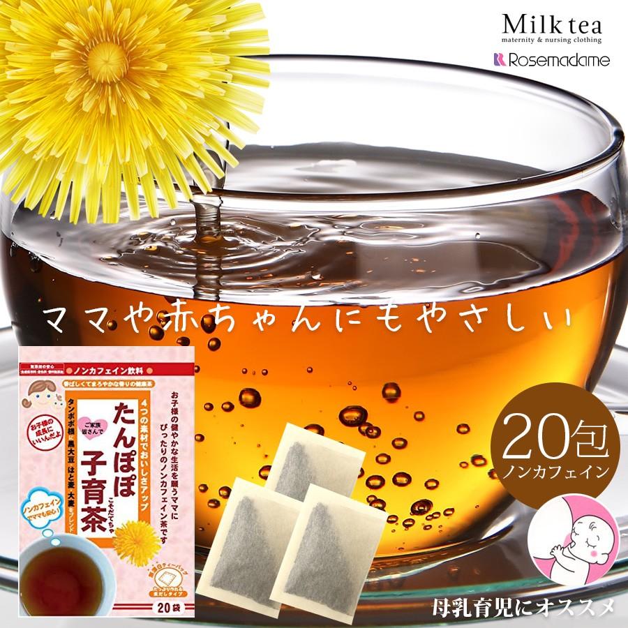 Rosemadame ノンカフェインたんぽぽ子育茶 包 たんぽぽ茶 ノンカフェイン 健康茶 温活 体質改善 母乳 母乳育児 大麦 はと麦 黒大豆 たんぽぽ根 Tea005 授乳服とマタニティ服のmilk Tea 通販 Yahoo ショッピング