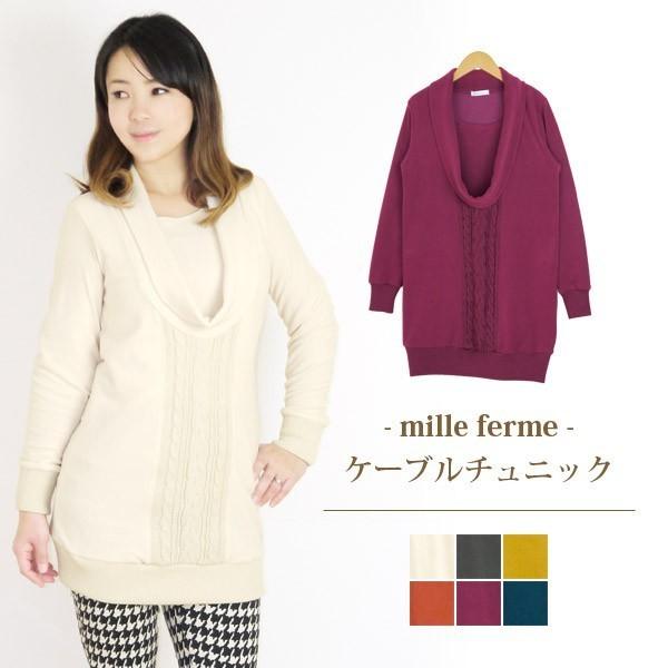 ミルフェルム おしゃれ 授乳服 裏綿 フリース オフネックケーブル編みチュニック母乳育児 安い 可愛い 授乳ケープ（Yahoo!・授乳服とマタニティのミルフェルム）