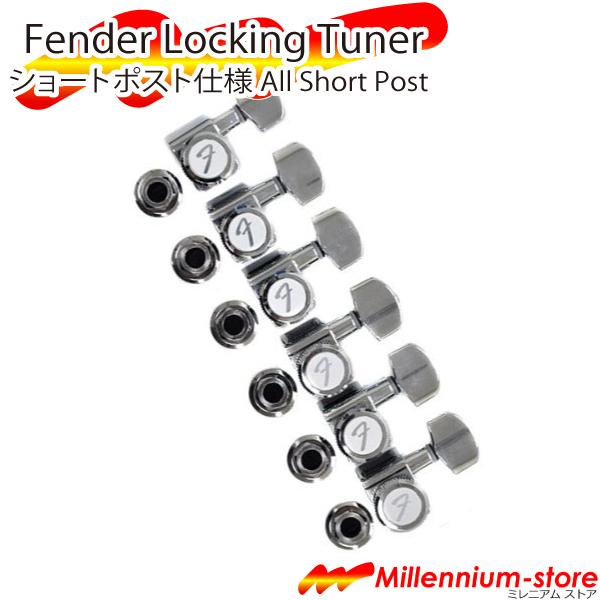 Fender Locking Tuners All Short Post フェンダー ロッキング チューナー ショートポスト仕様 ギター ペグ