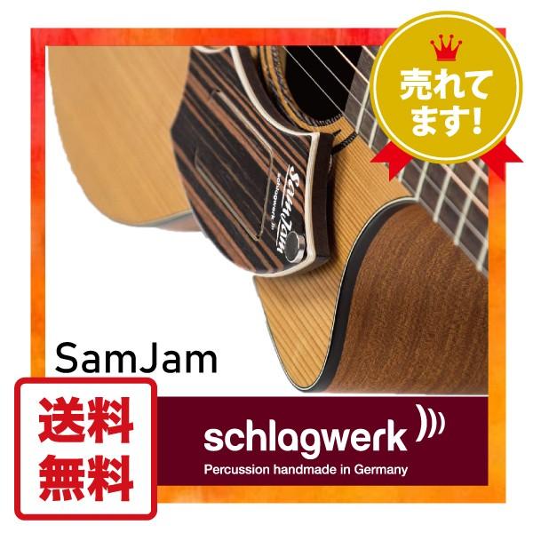 アコギ スラム奏法 Schlagwerk SamJam シュラグヴェルク スネアドラム音 アコースティックギター