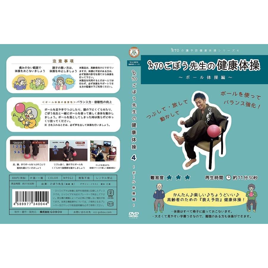 介護予防健康体操シリーズ４ ｒ７０ごぼう先生の健康体操 ボール体操編 Million Got 通販 Yahoo ショッピング