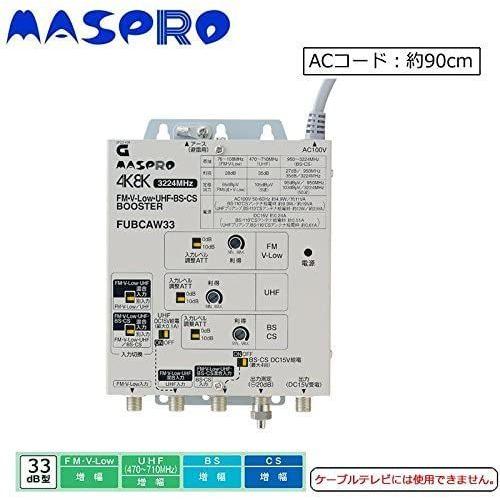 4K8K対応FM・UHF・BS・CSブースター FUBCAW33 マスプロ 4K・8K衛星放送