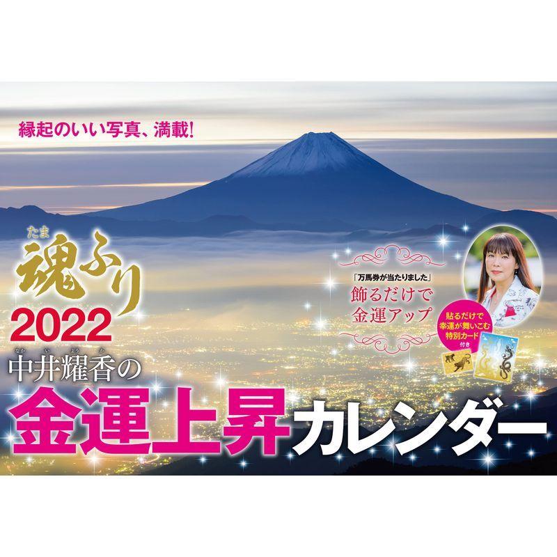 中井耀香の金運上昇カレンダー22 魂ふり カレンダー 新しいスタイル