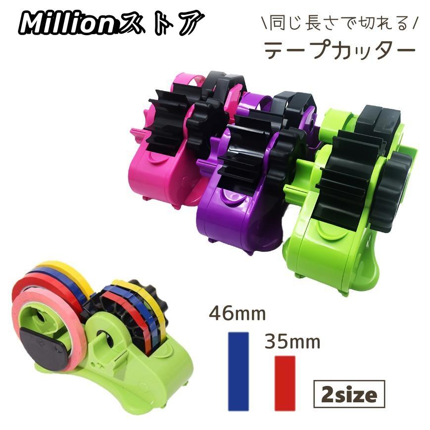 テープカッター 35mm 46mm テープディスペンサー 同じ長さ 一定 テープカッター 35mm 46mm テープディスペンサー 同じ長さ 一定