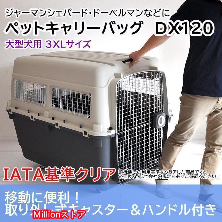 ペットキャリー DX120 3XL 大型犬 超大型犬 キャリー キャリーケース クレート ハードキャリー ※別途送料必要※返品キャンセル不可 ペットキャリー DX120 3XL 大型犬 超大型犬 キャリー キャリーケース クレート ハードキャリー 別途送料必要 返品キャンセル不可