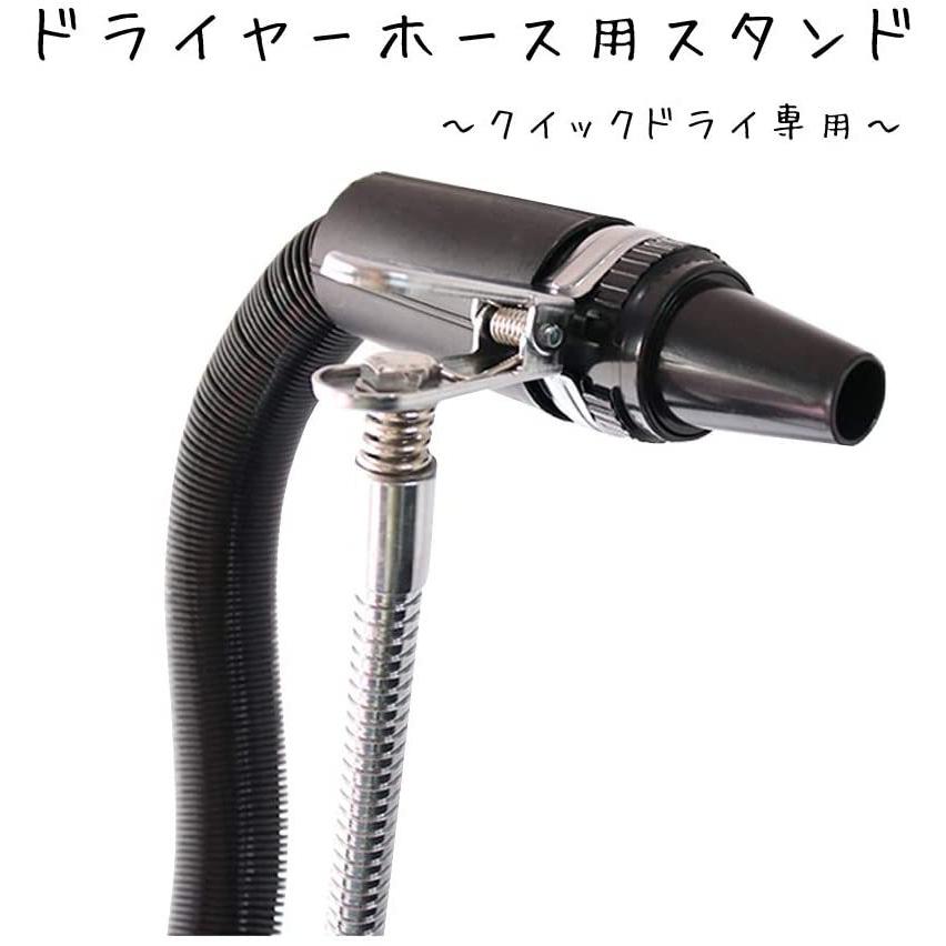 クランプ式 ペットドライヤー クイックドライ用 ドライヤースタンド