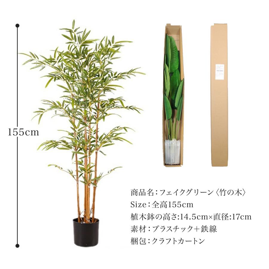 フェイクグリーン 観葉植物 リアル 人工観葉植物 高さ155cm 竹 和風 お