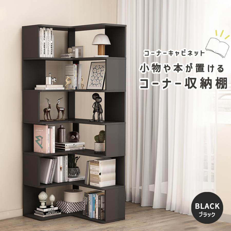 本棚 コーナー オープンラック 収納キャビネット 収納棚 コーナー