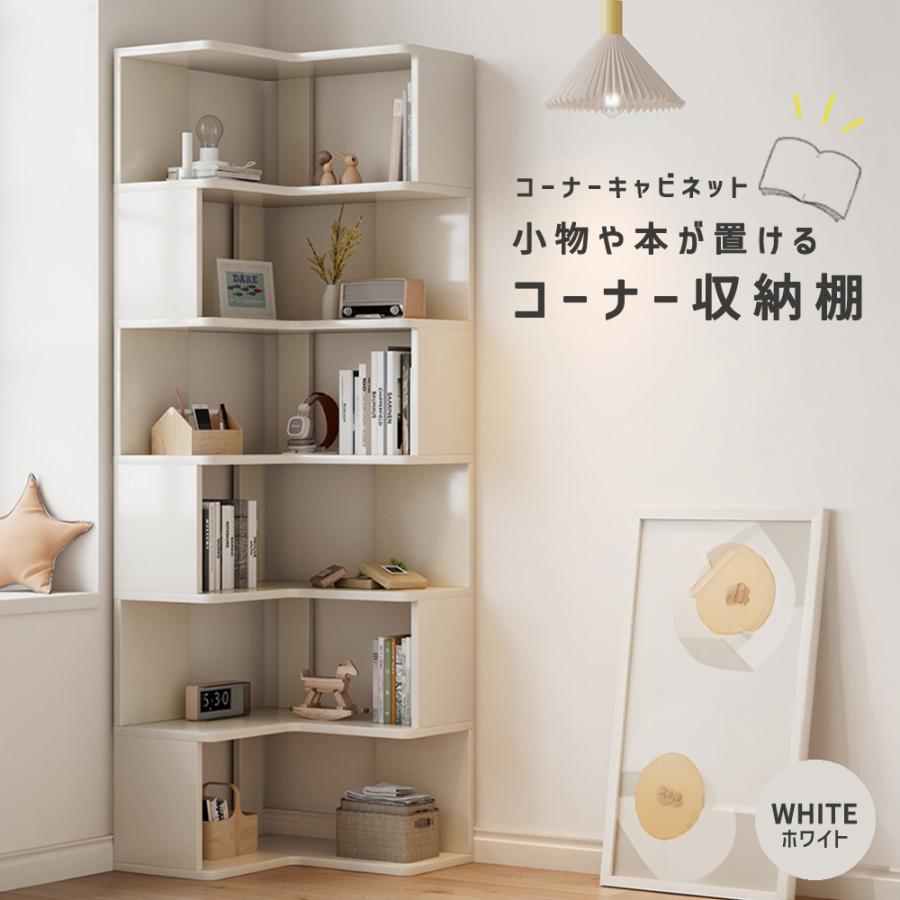 本棚 コーナー オープンラック 収納キャビネット 収納棚 コーナー