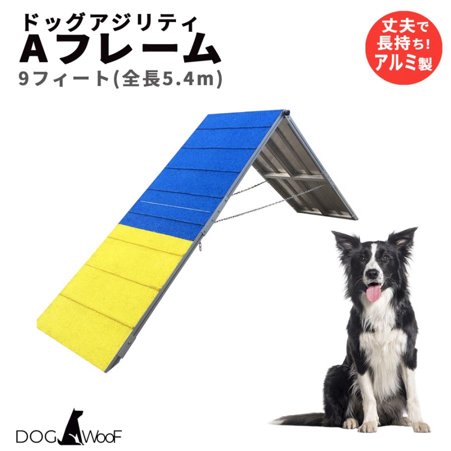 【小型犬用】ドッグアジリティ　Aフレーム アジリティー 犬用 Aフレーム ドッグアジリティ FCI規定 競技用