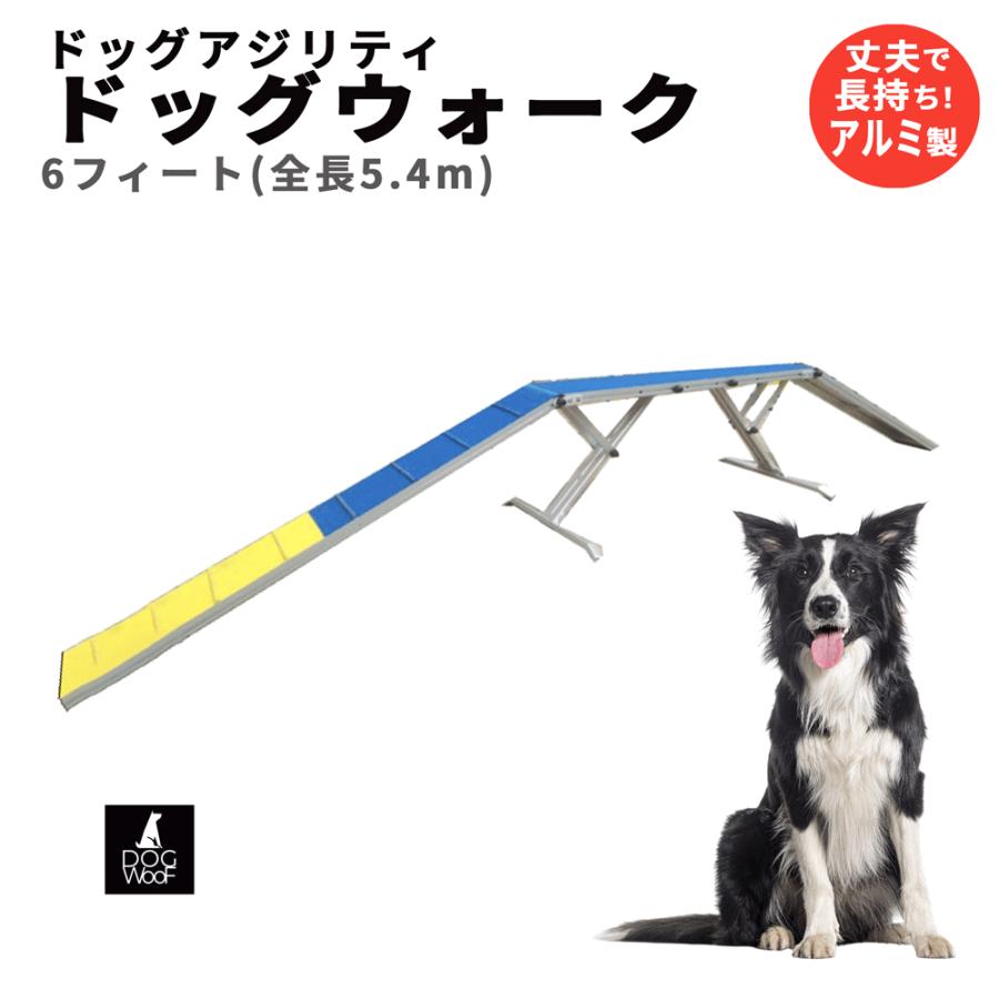 【小型犬用】アジリティー　ドッグウォーク アジリティー 犬用 ドッグウォーク ドッグアジリティー 競技用