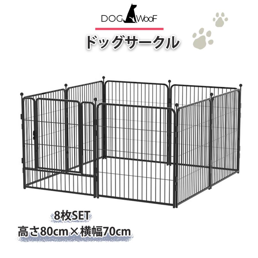 ドッグゲージ 金属製 ドッグサークル 犬 高さ80cm 幅70cm 8枚入り 広々