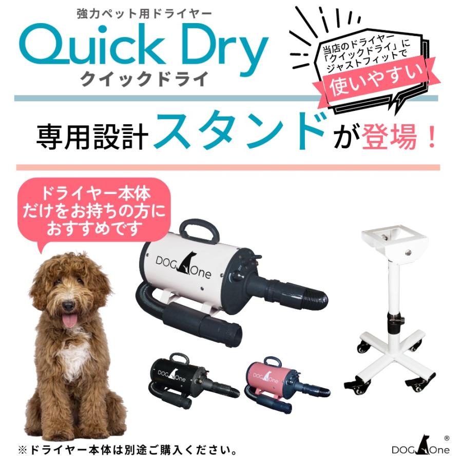 床で乾かす子に ロータイプスタンド 業務用 犬 クイックドライ専用